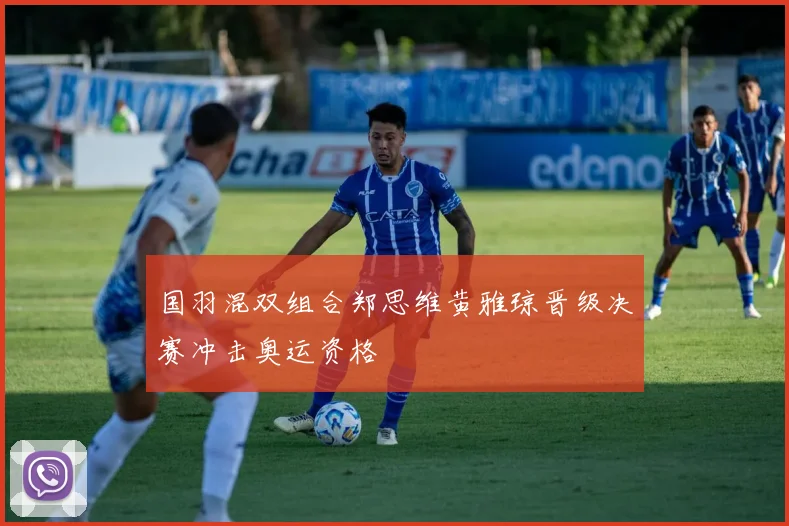 国羽混双组合郑思维黄雅琼晋级决赛冲击奥运资格