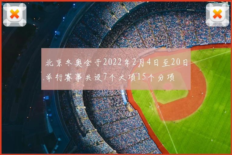 北京冬奥会于2022年2月4日至20日举行赛事共设7个大项15个分项