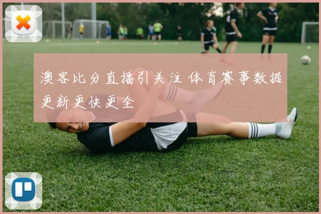 澳客比分直播引关注 体育赛事数据更新更快更全