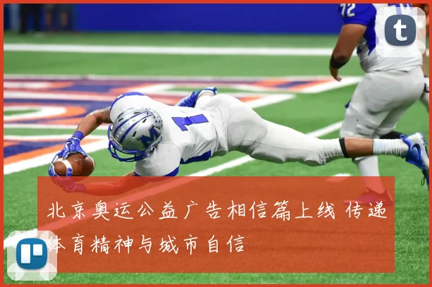 北京奥运公益广告相信篇上线 传递体育精神与城市自信