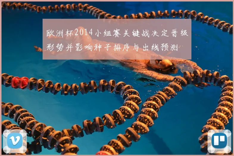 欧洲杯2014小组赛关键战决定晋级形势并影响种子排序与出线预测