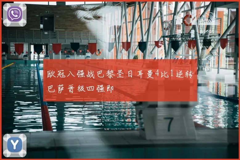 欧冠八强战巴黎圣日耳曼4比1逆转巴萨晋级四强即