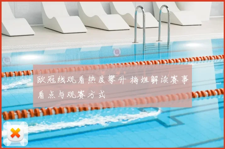 欧冠线观看热度攀升 梅姐解读赛事看点与观赛方式