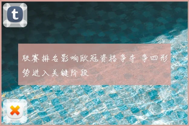 联赛排名影响欧冠资格争夺 争四形势进入关键阶段