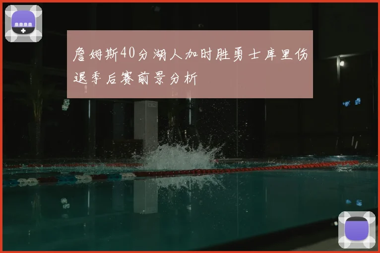 詹姆斯40分湖人加时胜勇士库里伤退季后赛前景分析
