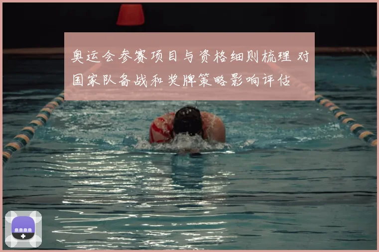 奥运会参赛项目与资格细则梳理 对国家队备战和奖牌策略影响评估