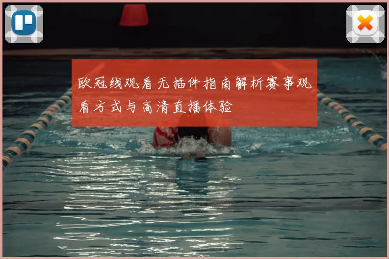 欧冠线观看无插件指南解析赛事观看方式与高清直播体验