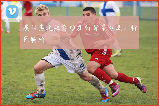 澳门奥运纪念钞发行背景与设计特色解析