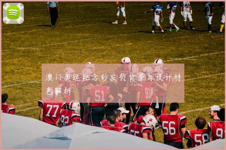 澳门奥运纪念钞发行背景与设计特色解析