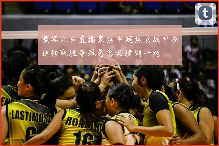 澳客比分直播聚焦中超焦点战申花逆转取胜争冠悬念延续到一轮