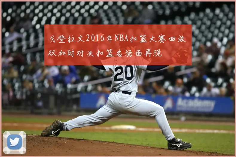 戈登拉文2016年NBA扣篮大赛回放 双加时对决扣篮名场面再现