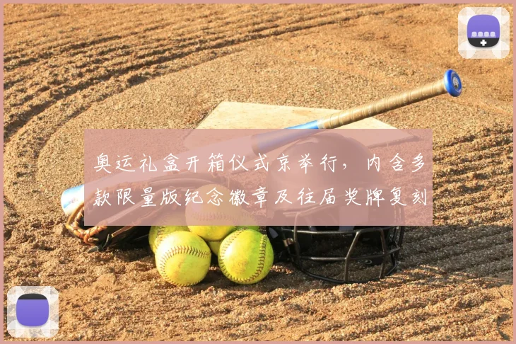 奥运礼盒开箱仪式京举行，内含多款限量版纪念徽章及往届奖牌复刻品