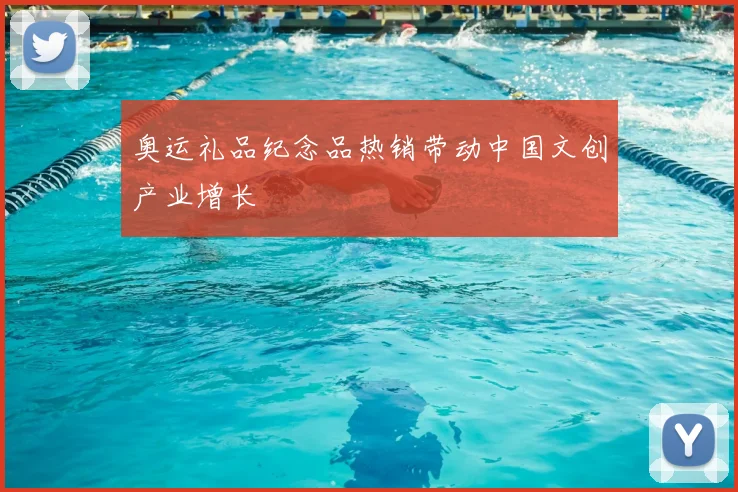奥运礼品纪念品热销带动中国文创产业增长