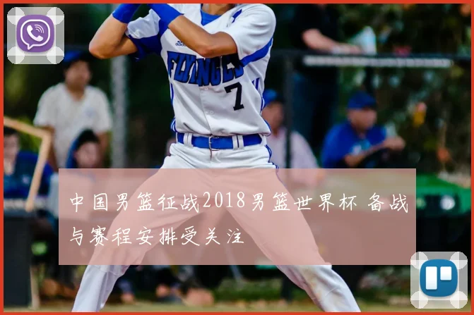 中国男篮征战2018男篮世界杯 备战与赛程安排受关注