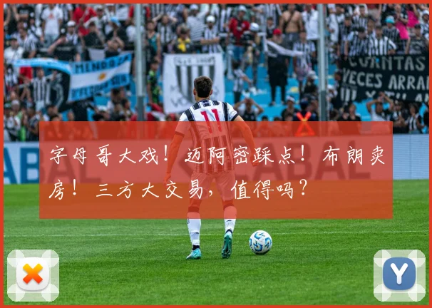 字母哥大戏!迈阿密踩点!布朗卖房!三方大交易,值得吗?