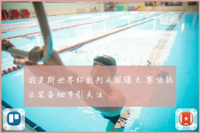 俄罗斯世界杯裁判衣服曝光 赛场执法装备细节引关注
