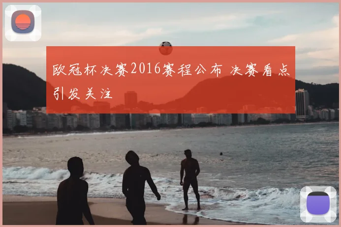 欧冠杯决赛2016赛程公布 决赛看点引发关注