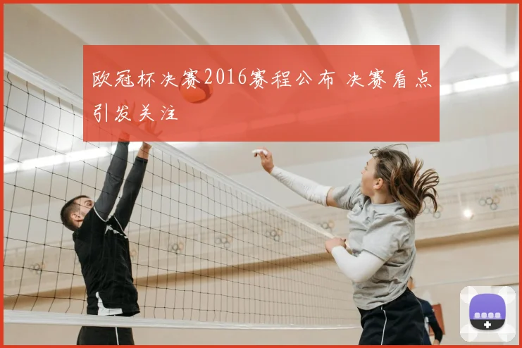 欧冠杯决赛2016赛程公布 决赛看点引发关注