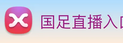 国足直播入口 Logo